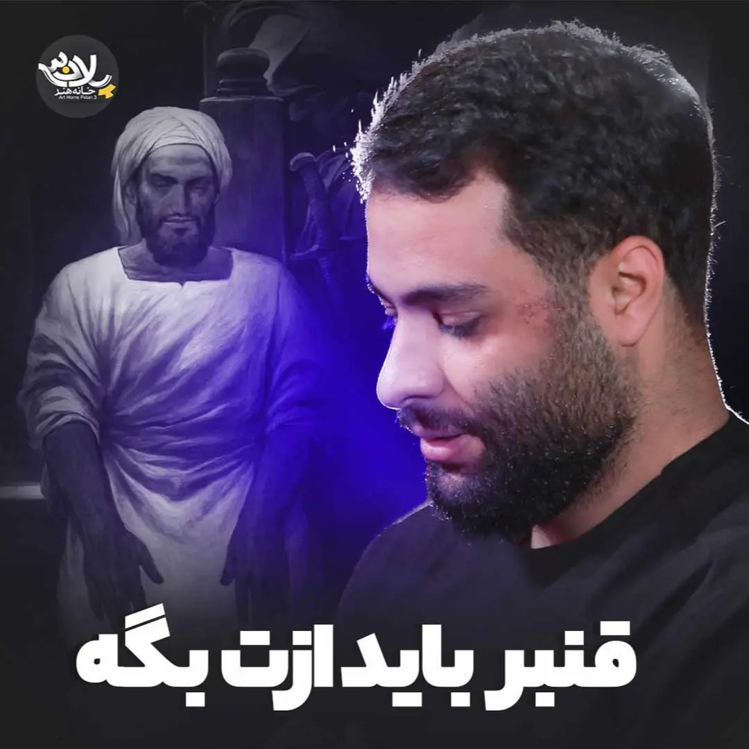 Cover: Music Video Ghanbar Must Speak of You - Mohamad ataei nia