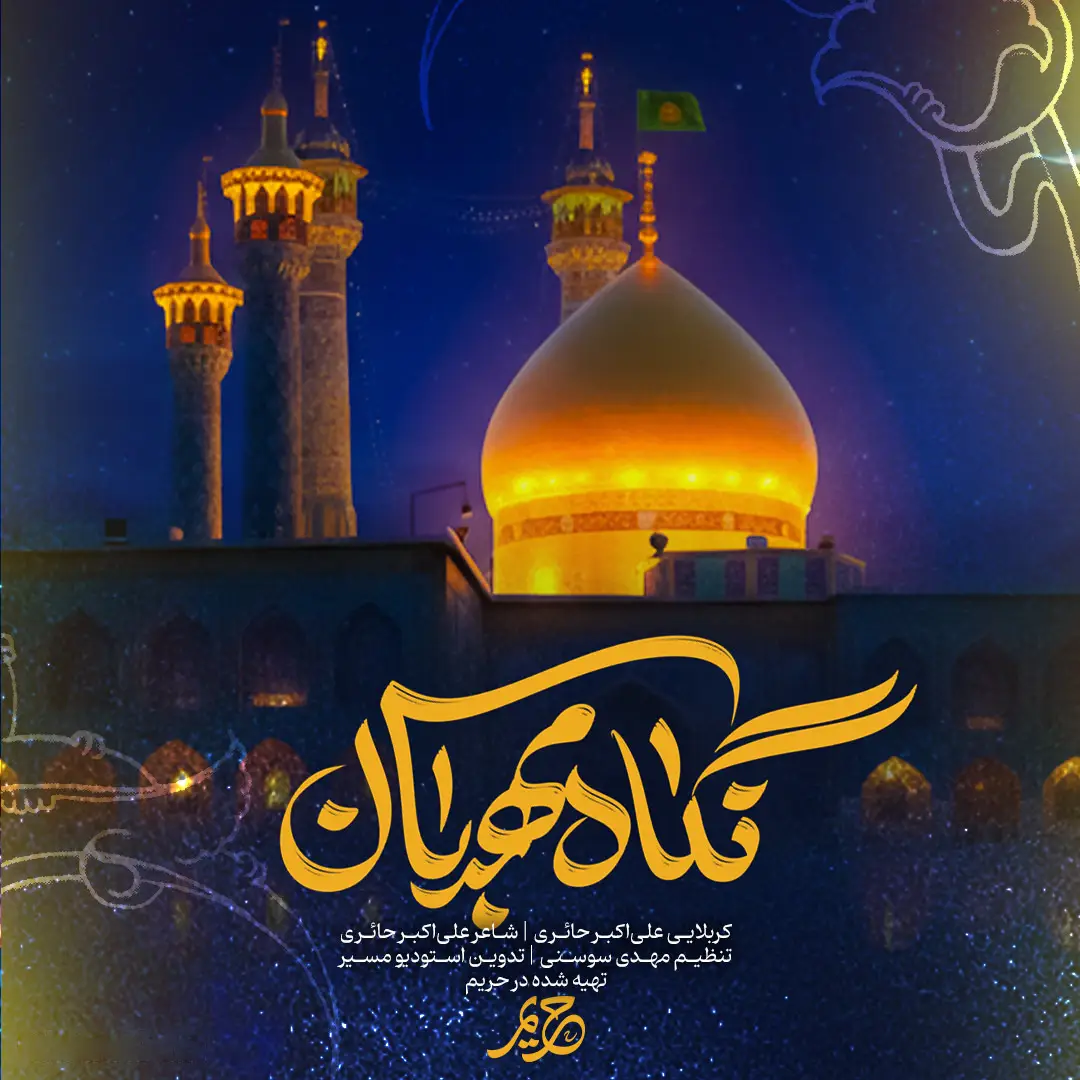 کاور نماهنگ نگاه مهربان - علی اکبر حائری