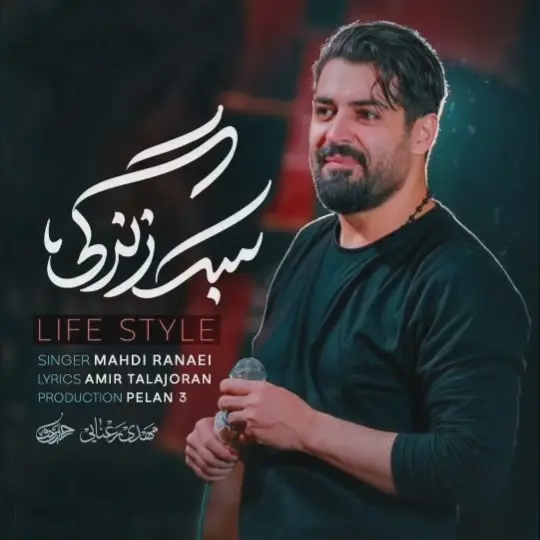 کاور نماهنگ سبک زندگی - مهدی رعنایی