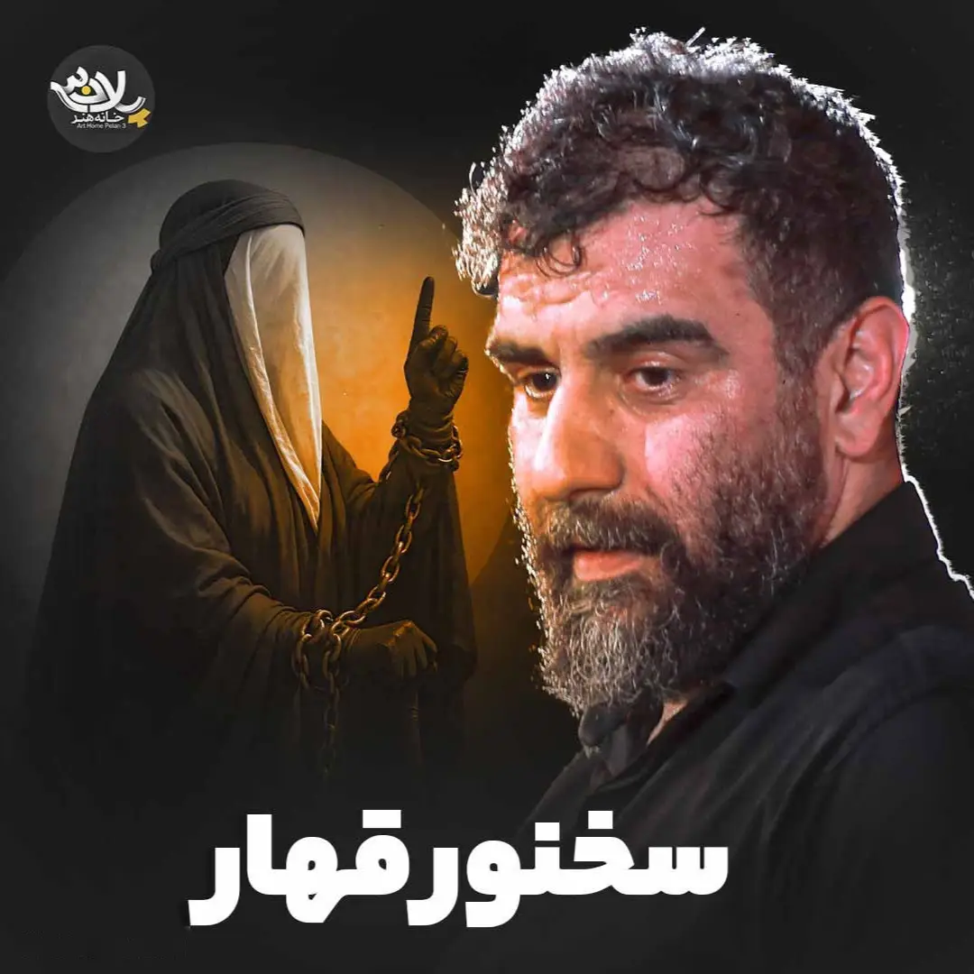 کاور نماهنگ سخنور قهار - علی پورکاوه