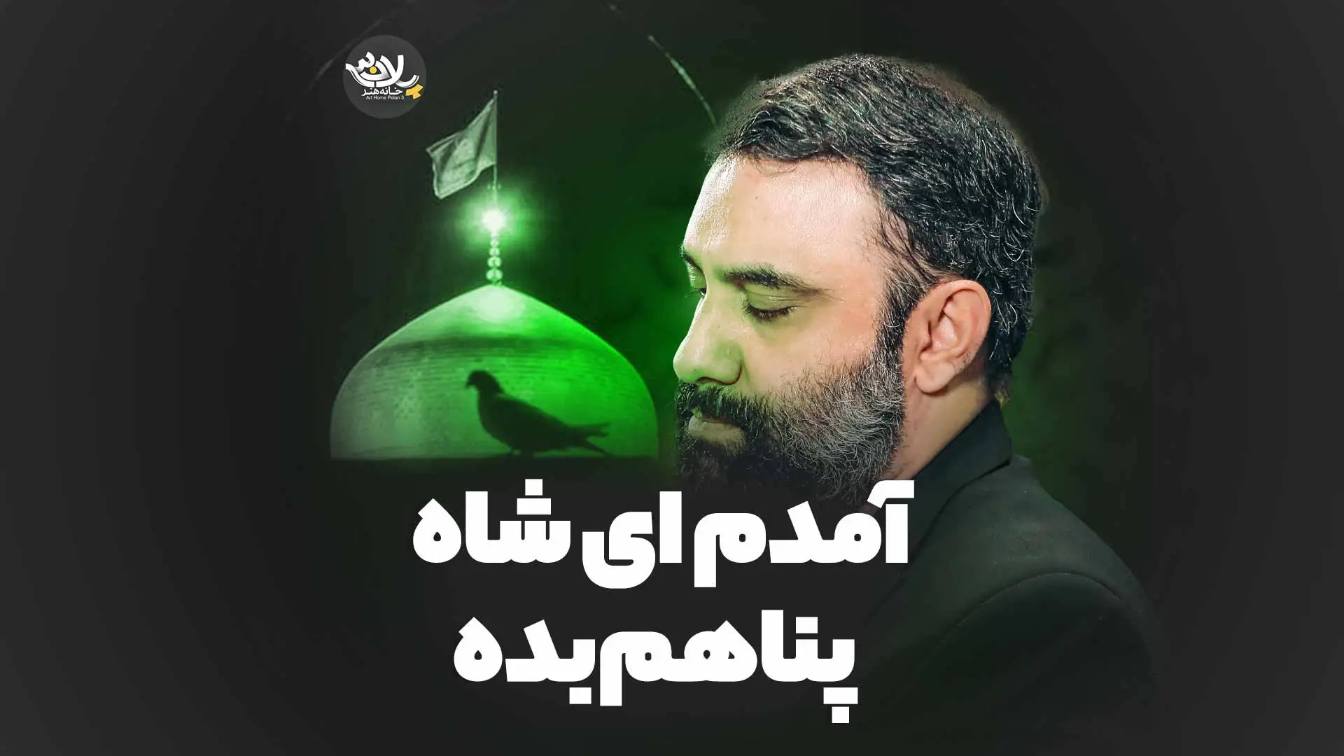 تصویر ویدئوی کلیپ نماهنگ آمدم ای شاه پناهم بده