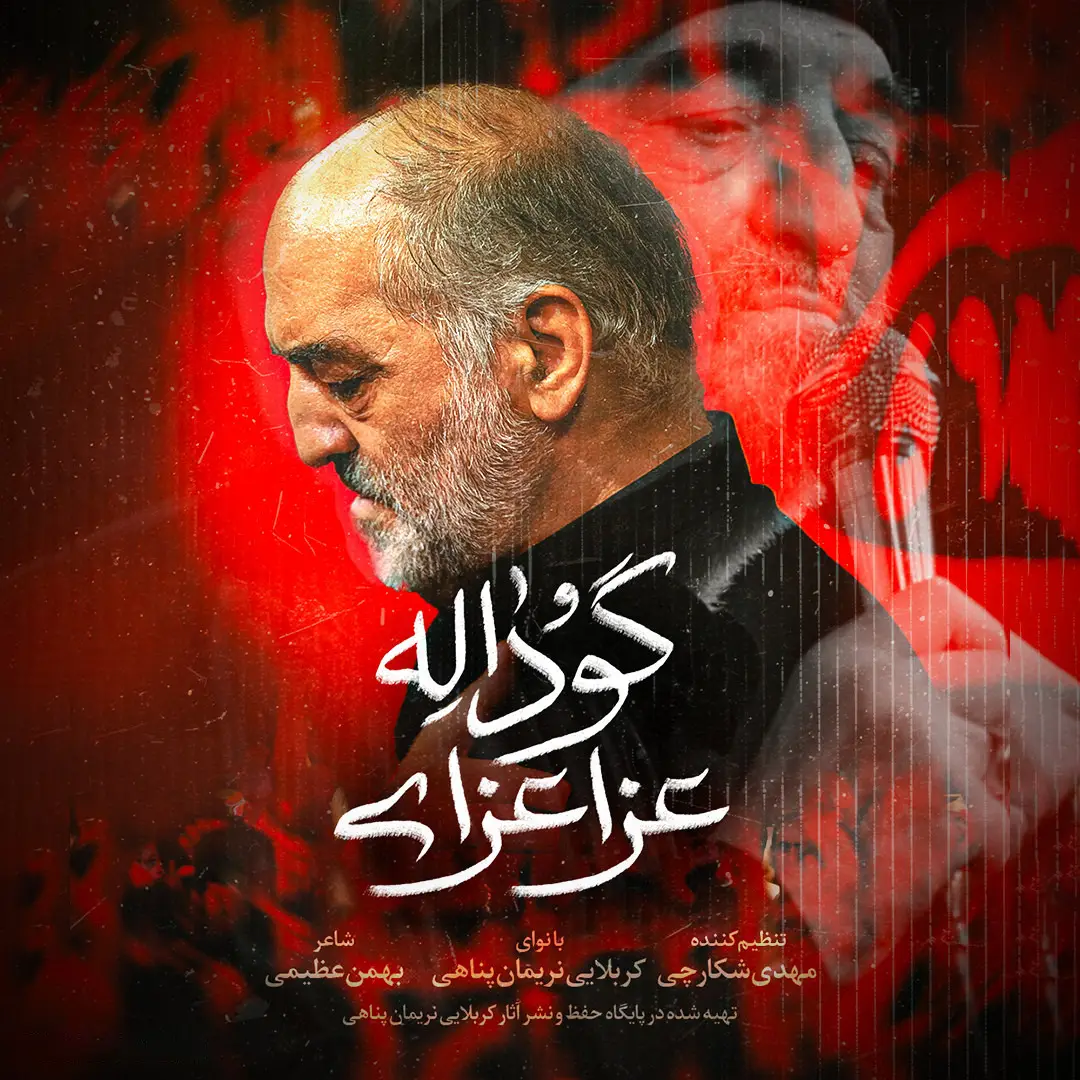 کاور نماهنگ عزا عزای گوداله - نریمان پناهی