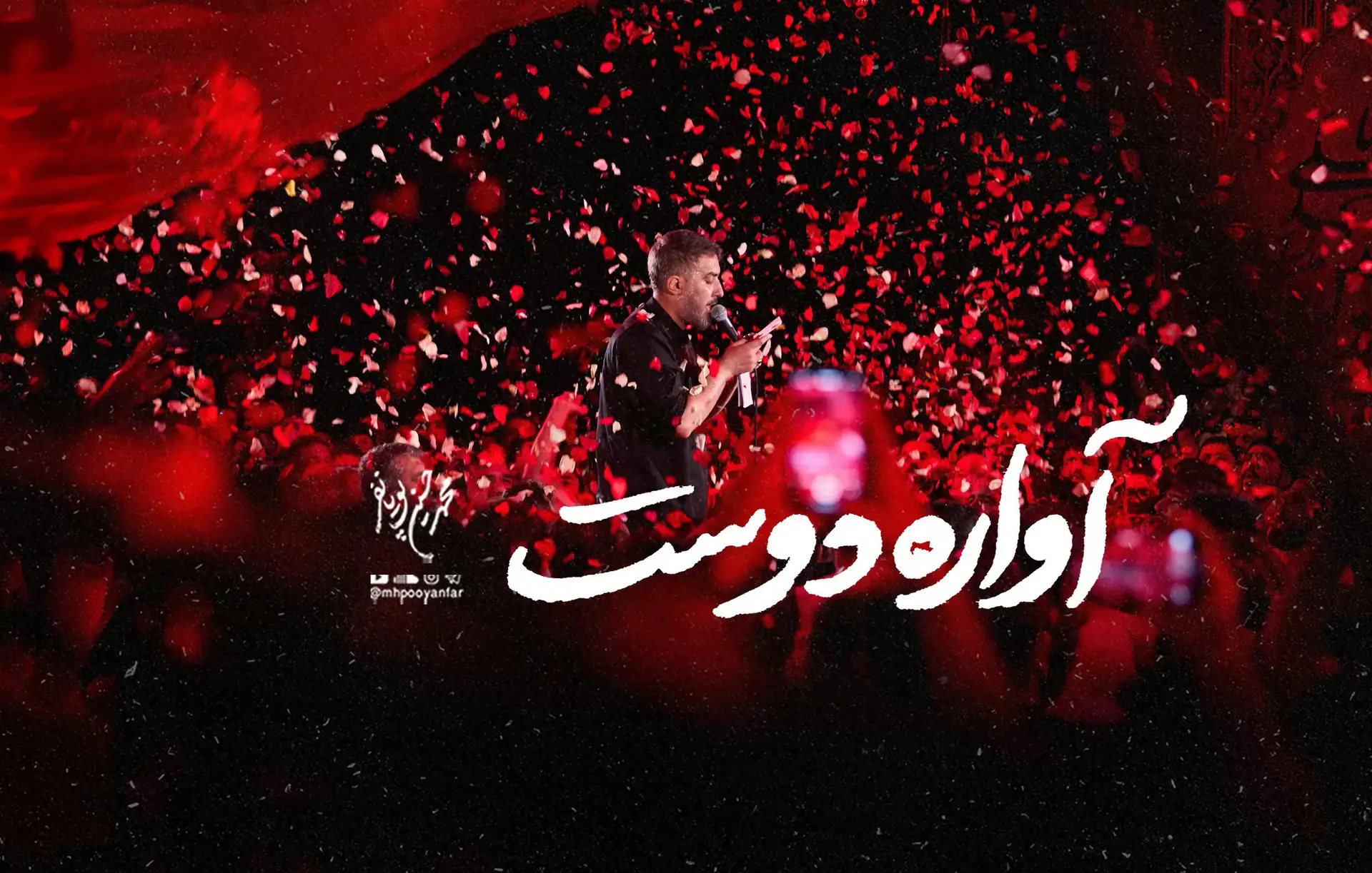 تصویر ویدئوی کلیپ نماهنگ آوارهٔ دوست - محمدحسین پویانفر