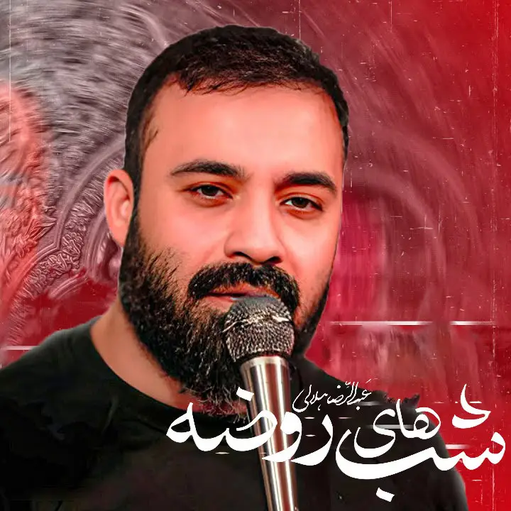 کاور نماهنگ شبهای روضه - عبدالرضا هلالی