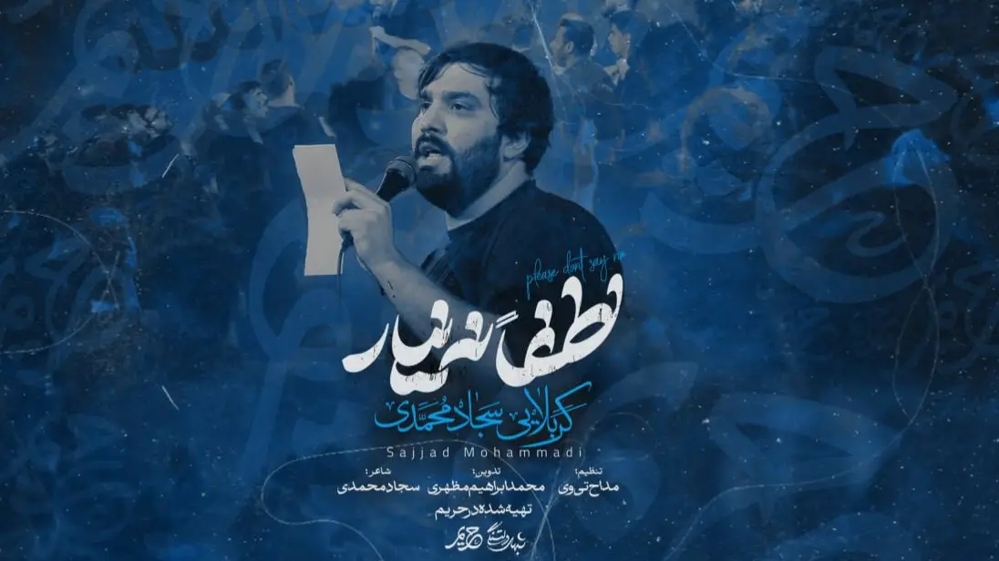 تصویر ویدئوی کلیپ نماهنگ لطفا نه نیار - سجاد محمدی