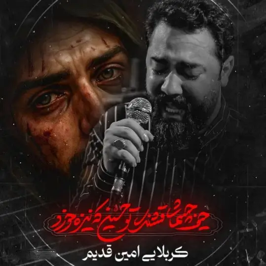 کاور حیف چشمای قشنگ تو حسین - امین قدیم
