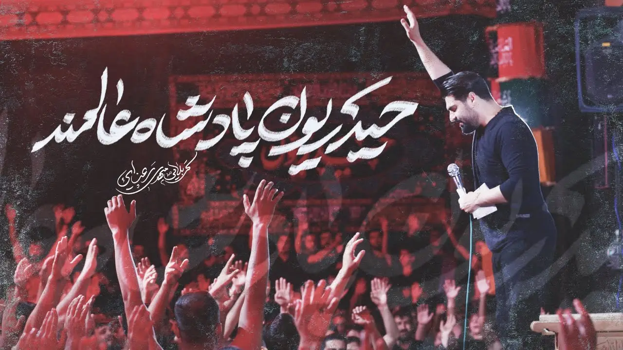 تصویر ویدئوی کلیپ نماهنگ حیدریون پادشاه عالمند - مهدی رعنایی