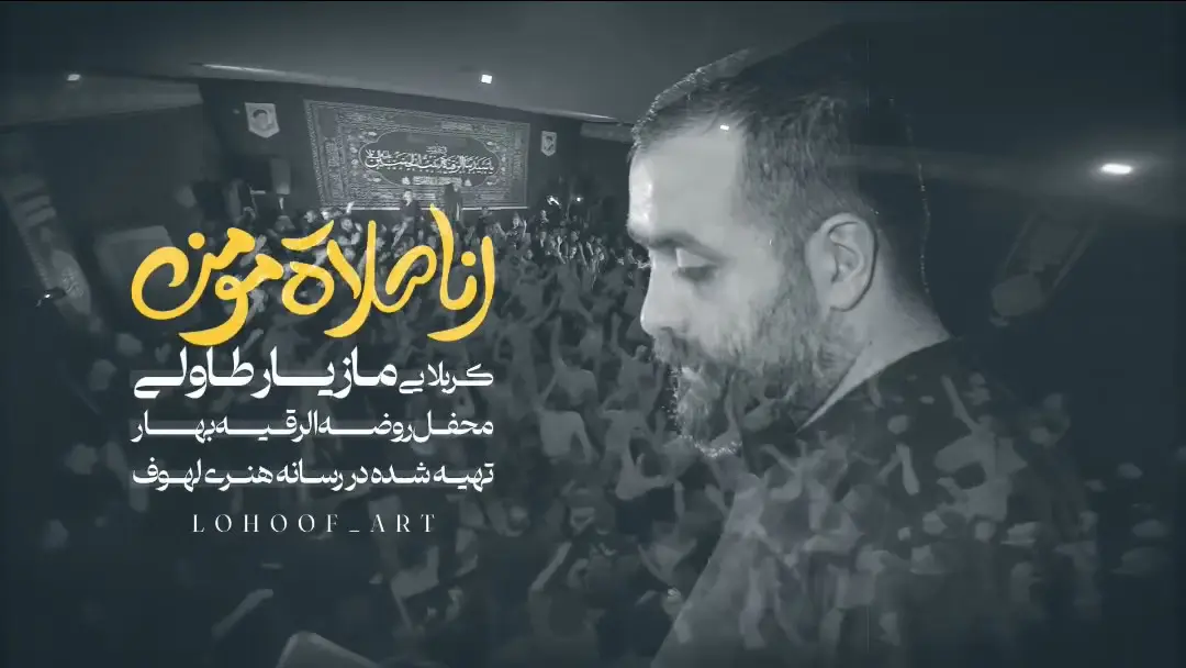 تصویر ویدئوی کلیپ نماهنگ انا صلاة المومن - مازیار طاولی