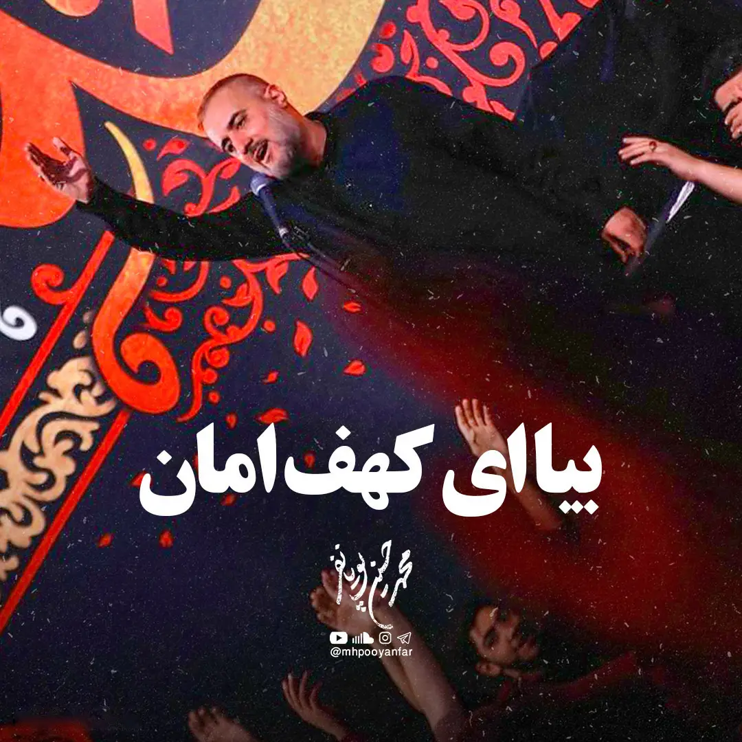 کاور نماهنگ بیا ای کهف امان - محمدحسین پویانفر