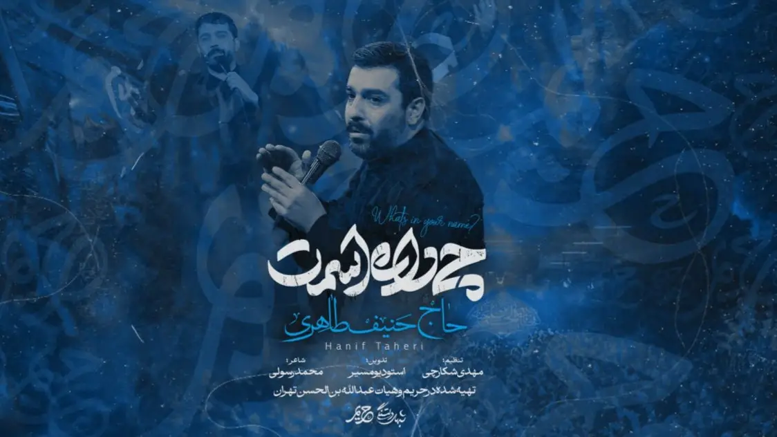 تصویر ویدئوی کلیپ نماهنگ چی داره اسمت - حنیف طاهری