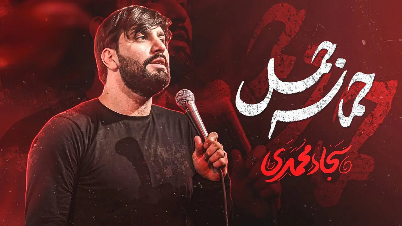 تصویر ویدئوی کلیپ نماهنگ حماسه جمل - سجاد محمدی