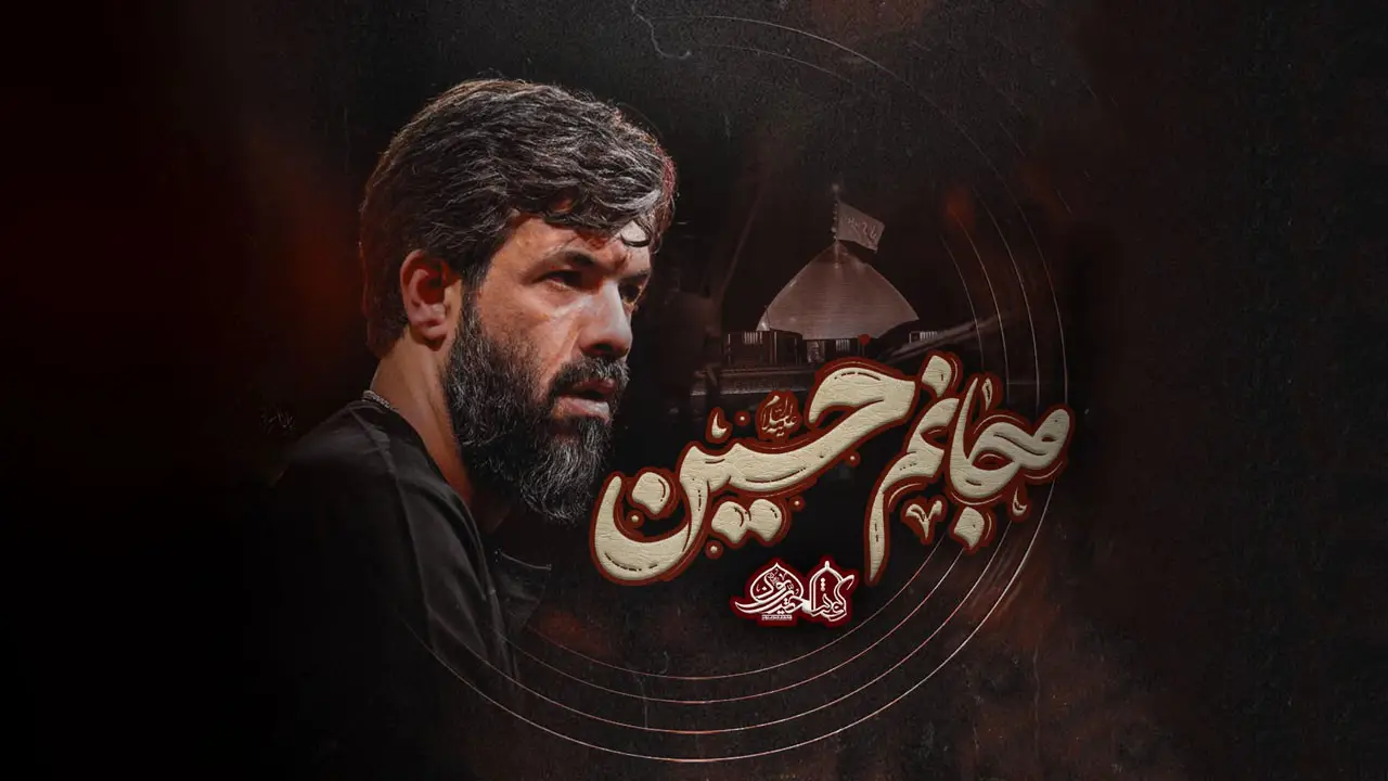 تصویر ویدئوی کلیپ نماهنگ ای جانیم حسین