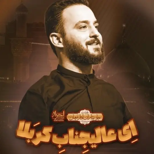 کاور نماهنگ ای عالیجناب کربلا - وحید شکری