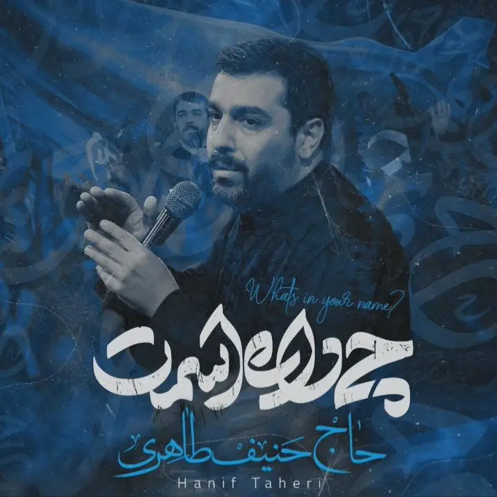 کاور نماهنگ چی داره اسمت - حنیف طاهری