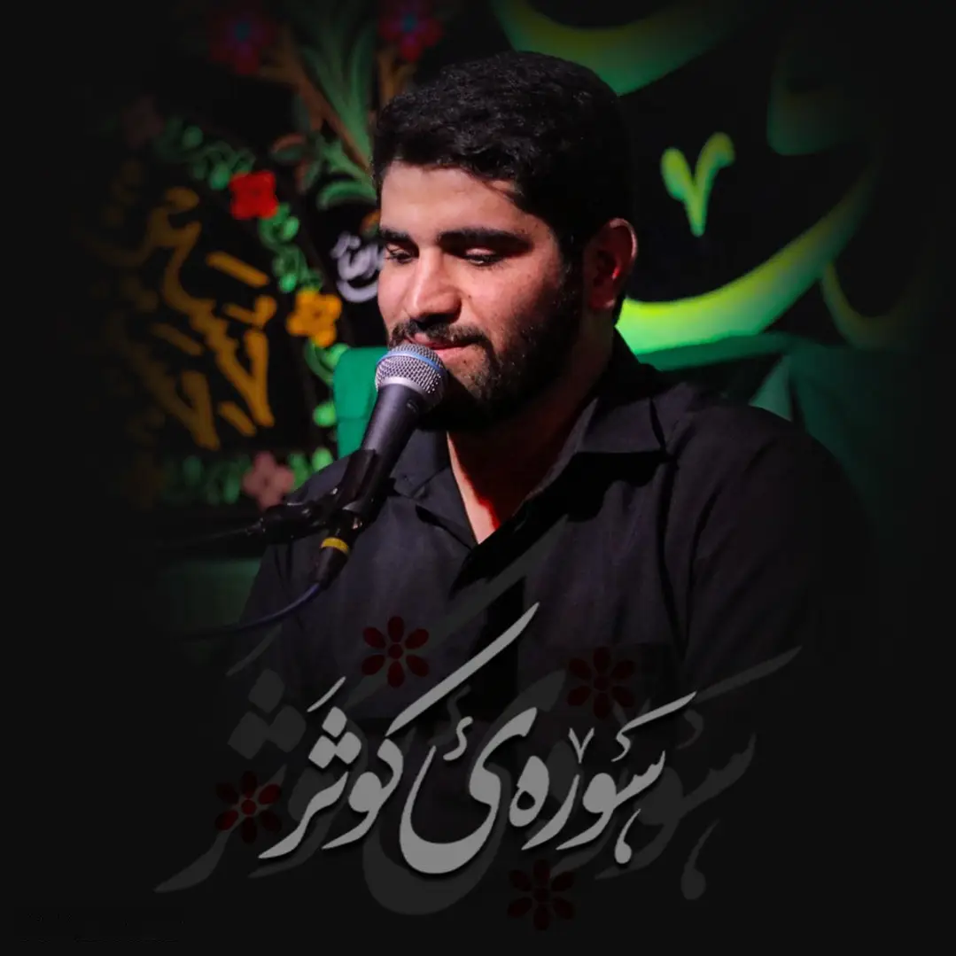 کاور نماهنگ سورهٔ کوثر - حسین افشار