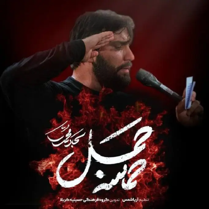 کاور نماهنگ حماسه جمل - سجاد محمدی