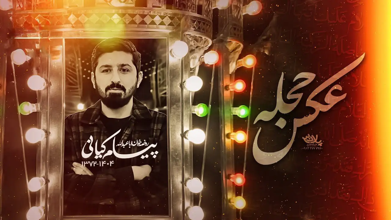 Video thumbnail: Memorial Photo Music Video - Payam kiani