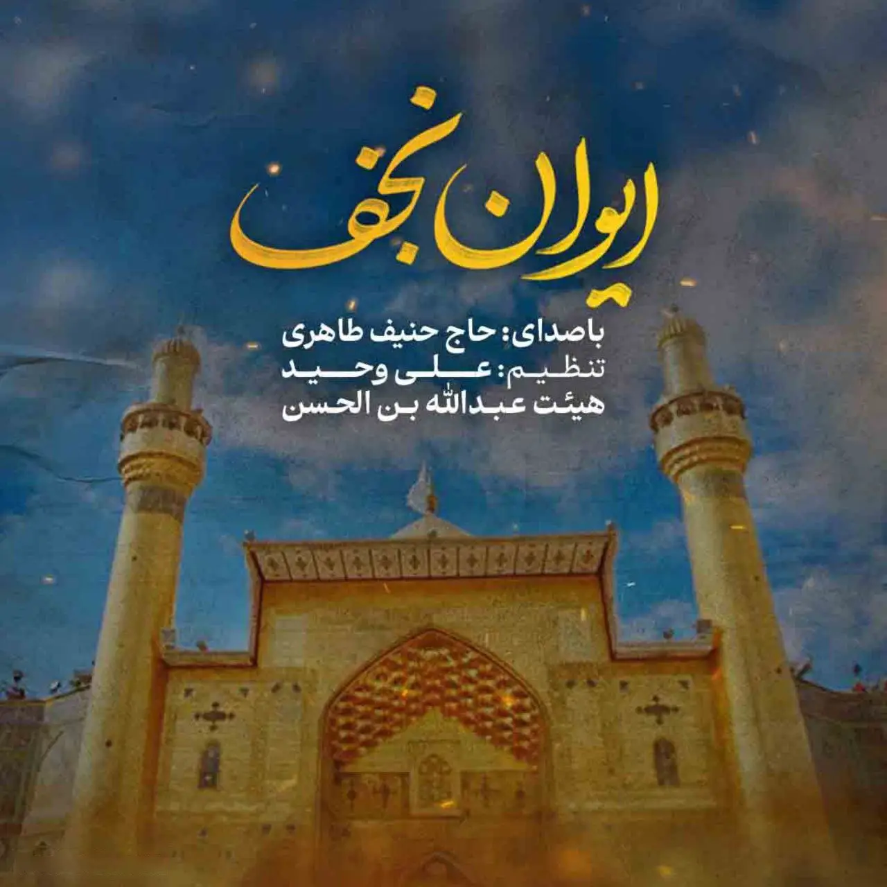 کاور نماهنگ ایوان نجف - حنیف طاهری