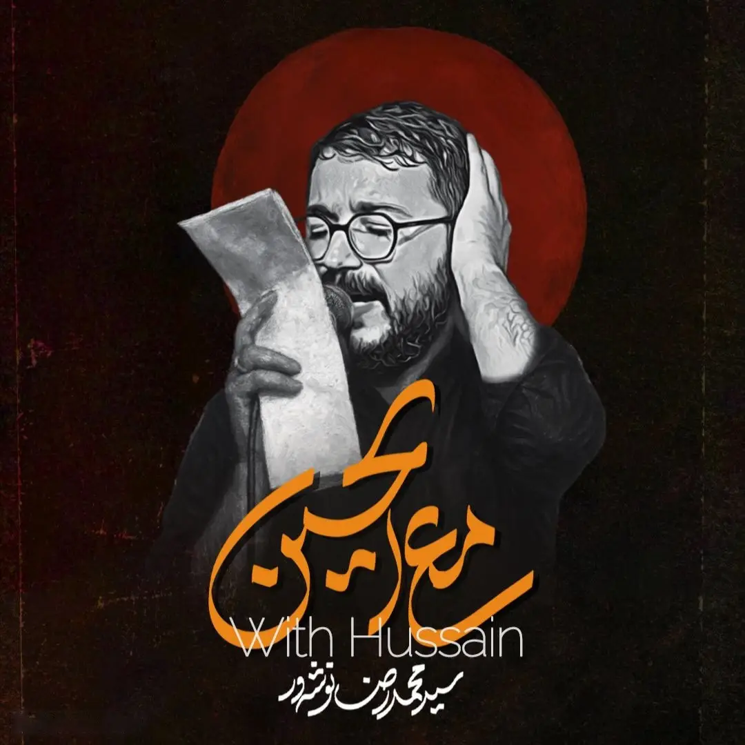 کاور نماهنگ مع الحسین - سید محمدرضا نوشه ور