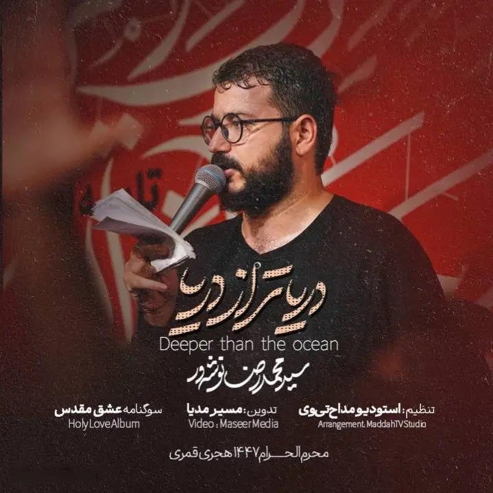 کاور نماهنگ دریا تر از دریا - سید محمدرضا نوشه ور