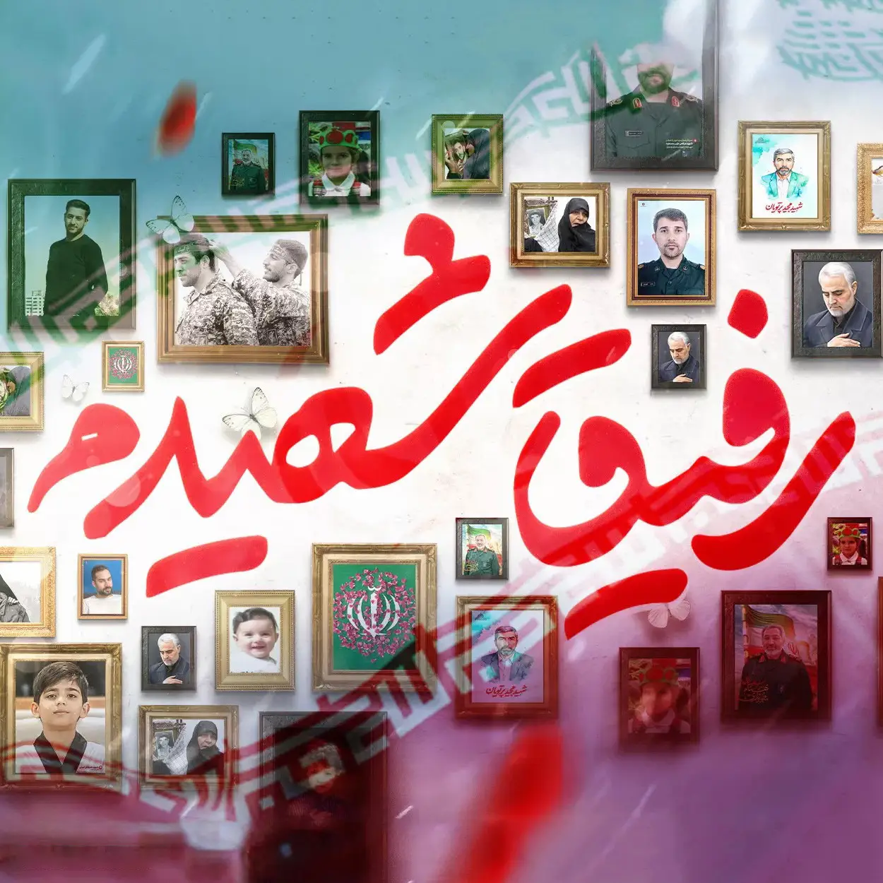 کاور نماهنگ رفیق شهیدم - سید امیر حسینی
