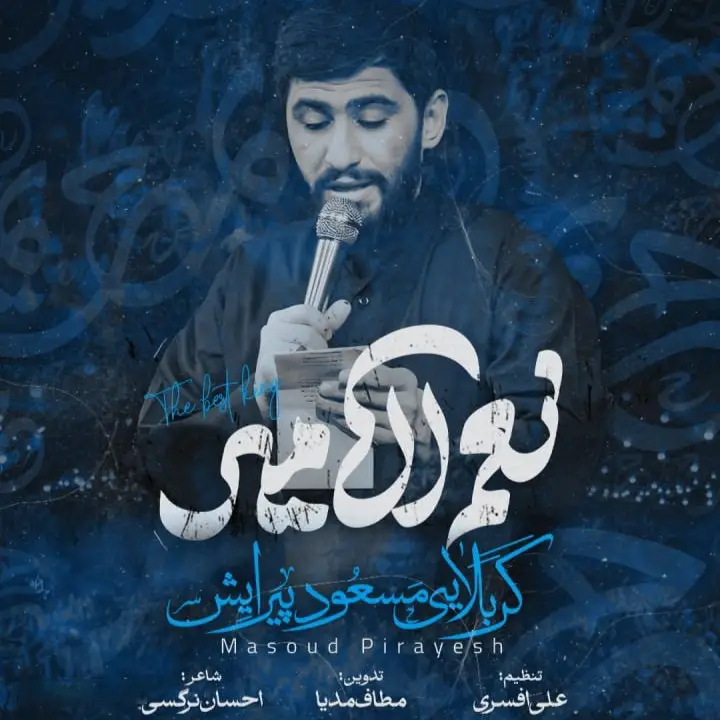 کاور نماهنگ نعم الامیر - مسعود پیرایش