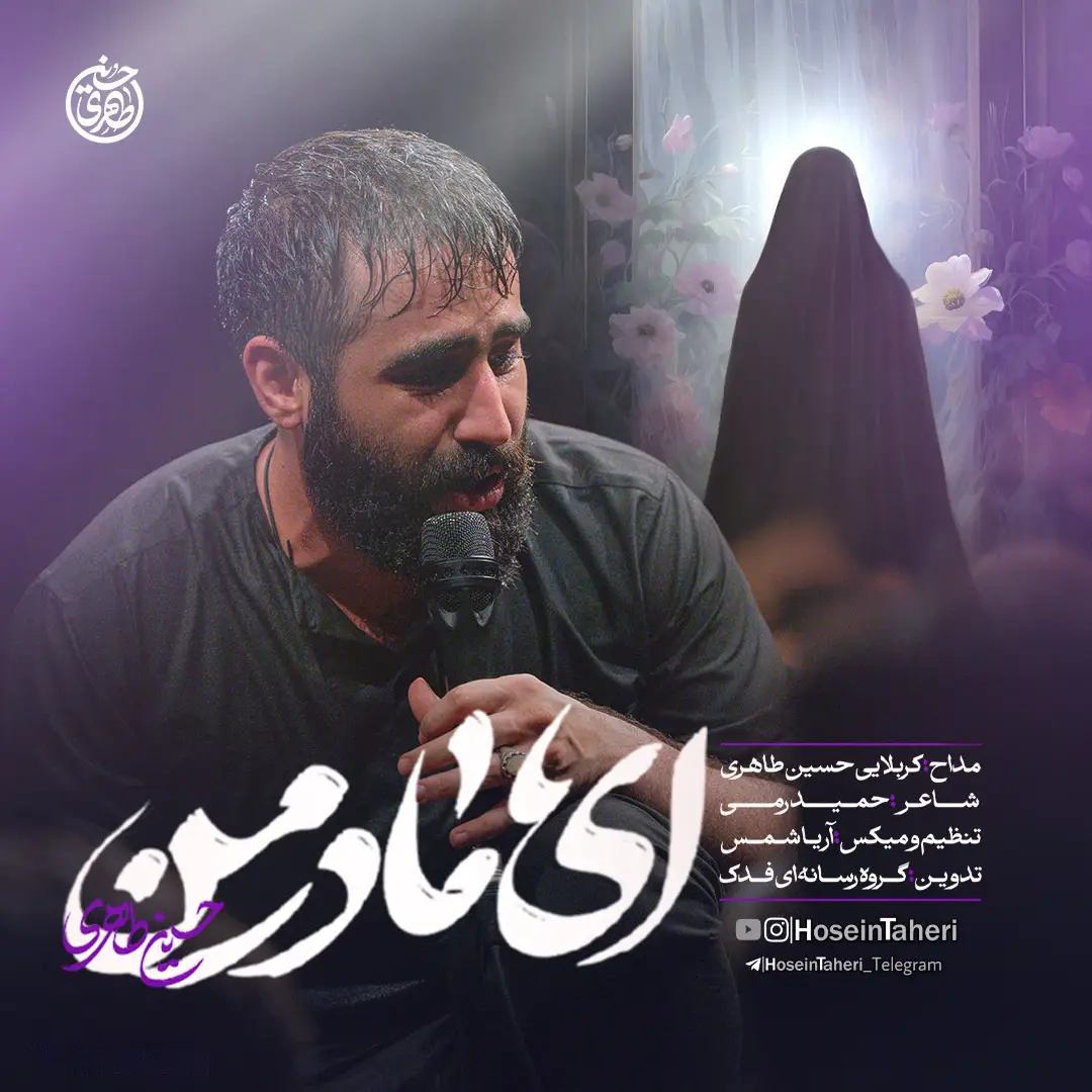 کاور نماهنگ ای مادر من - حسین طاهری