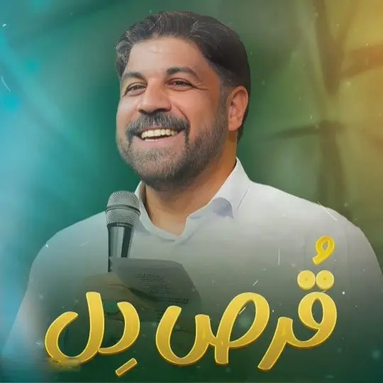 کاور نماهنگ قرص دل - مجتبی رمضانی