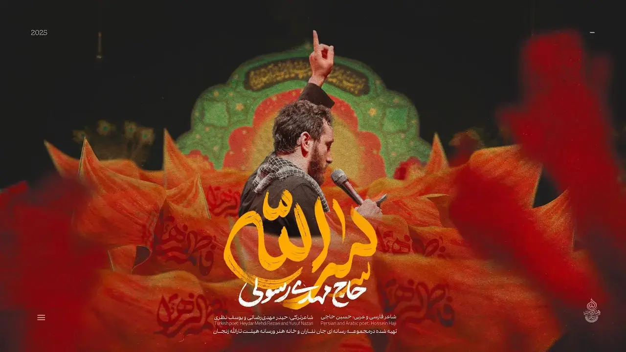 تصویر ویدئوی کلیپ نماهنگ سرالله - مهدی رسولی