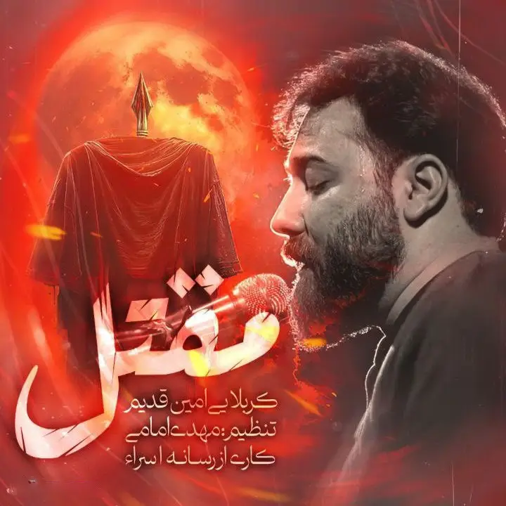 کاور نماهنگ مقتل - امین قدیم