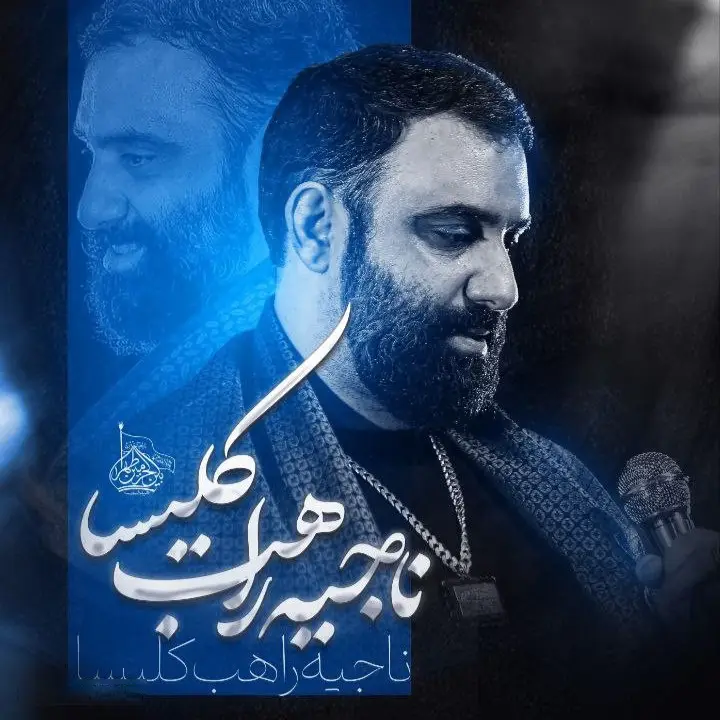 کاور نماهنگ ناجی راهب کلیسا - جواد مقدم