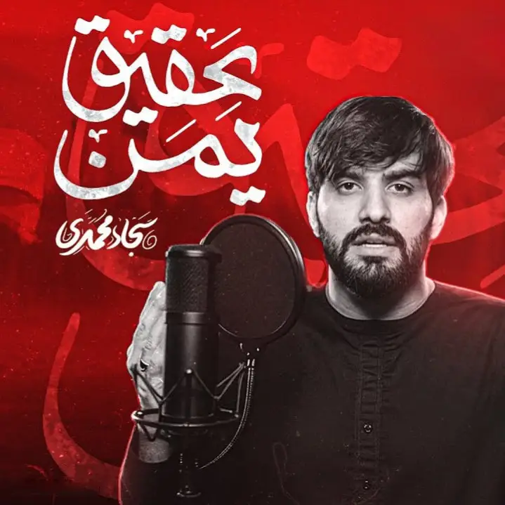 کاور نماهنگ عقیق یمن - سجاد محمدی