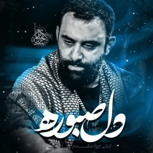 کاور نماهنگ دل صبوره - جواد مقدم