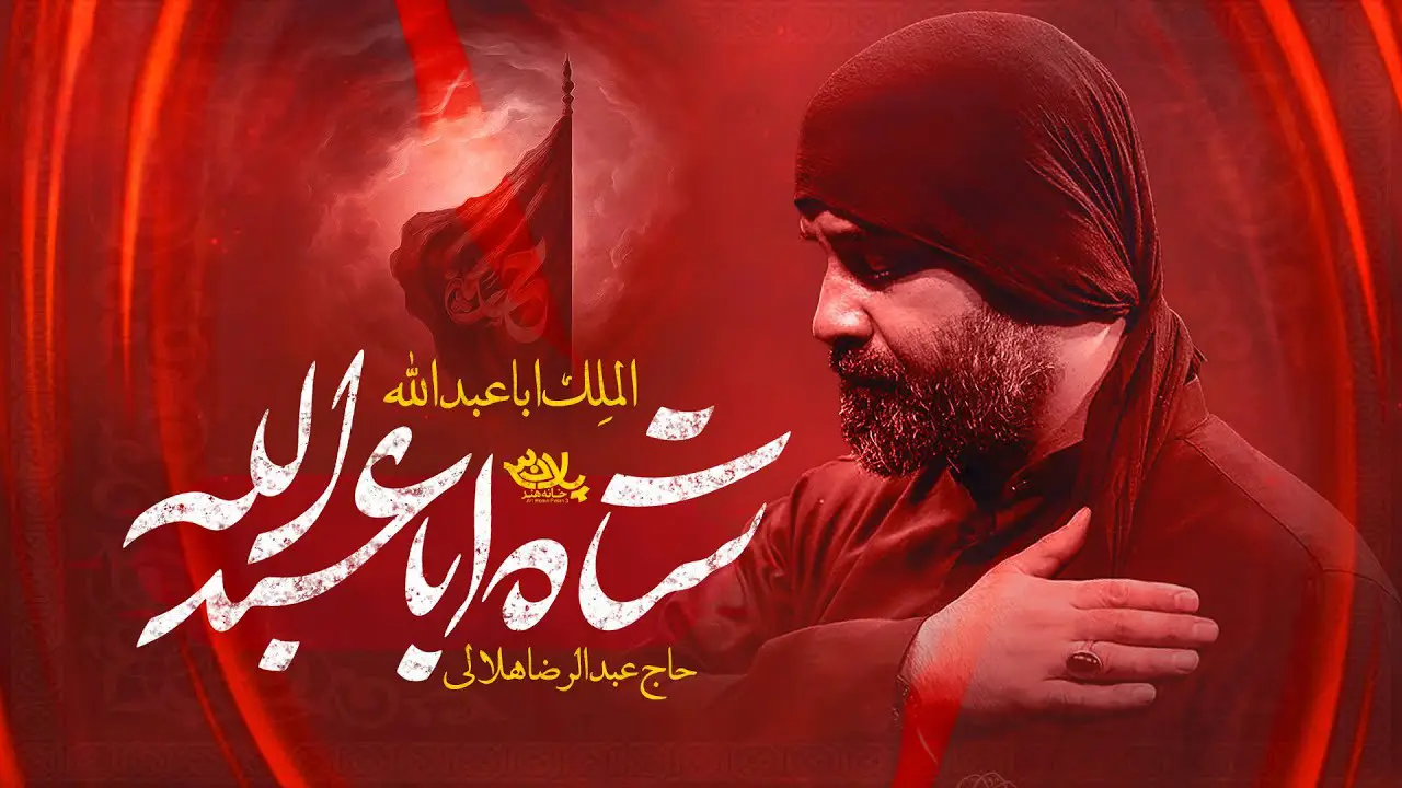 تصویر ویدئوی کلیپنماهنگ شاه اباعبدالله - عبدالرضا هلالی