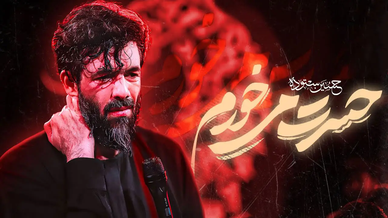 تصویر ویدئوی کلیپ نماهنگ حسرت می‌خورم