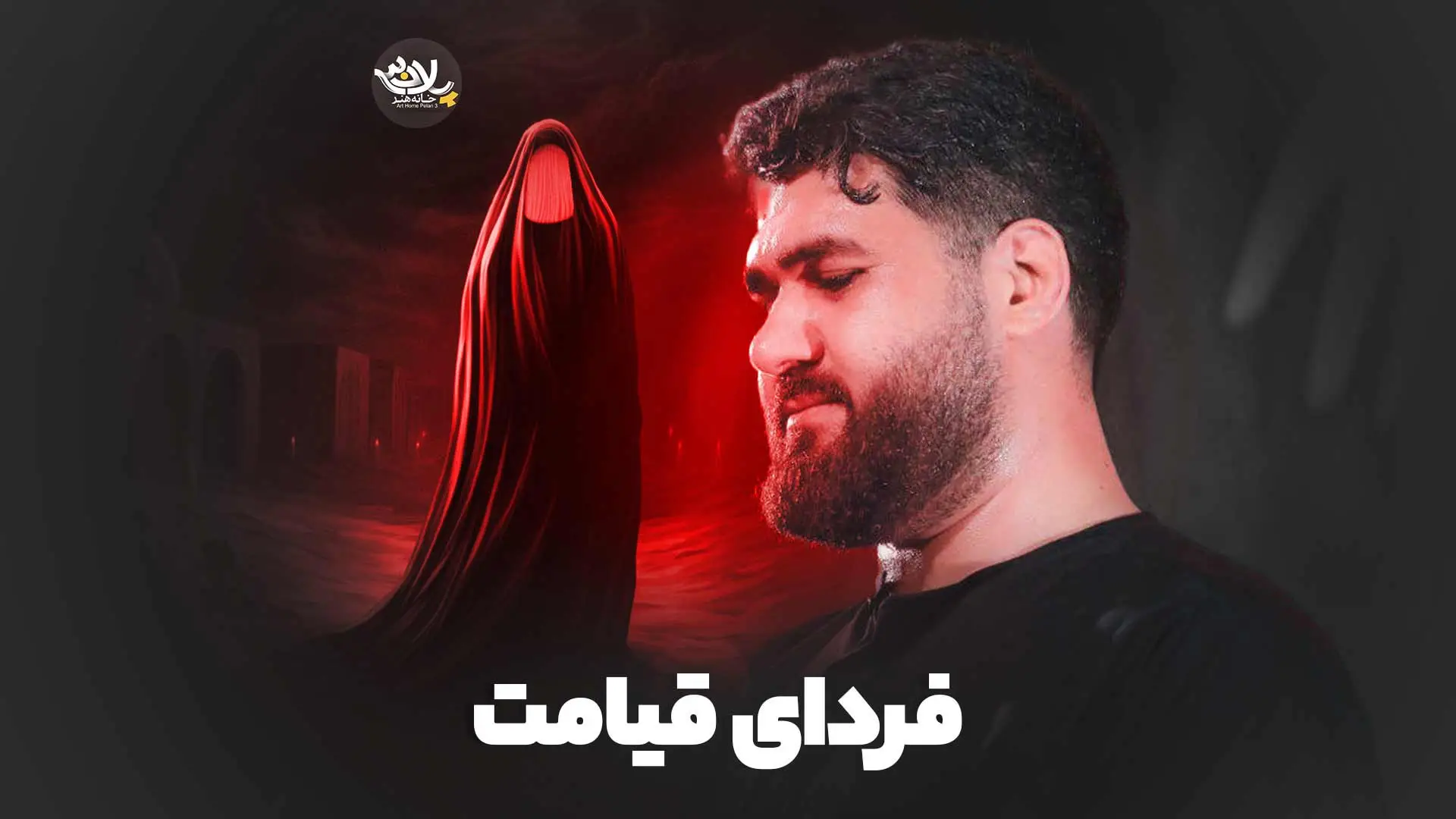تصویر ویدئوی کلیپ نماهنگ فردای قیامت