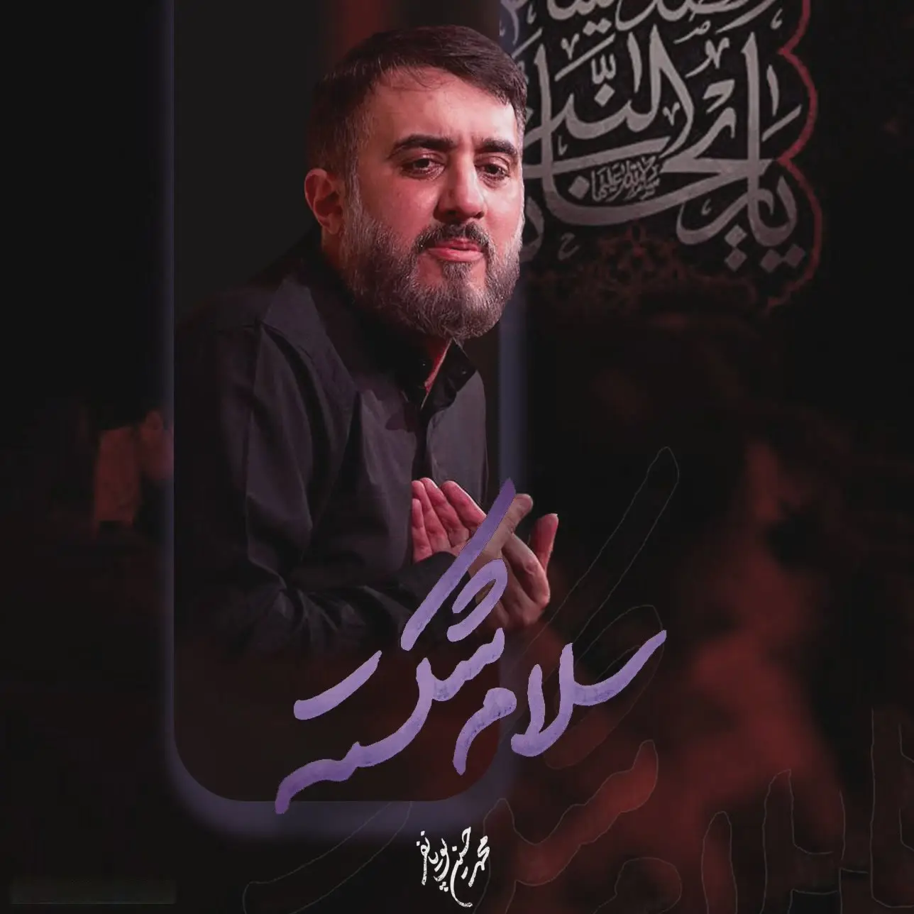 کاور نماهنگ سلام شکسته - محمدحسین پویانفر