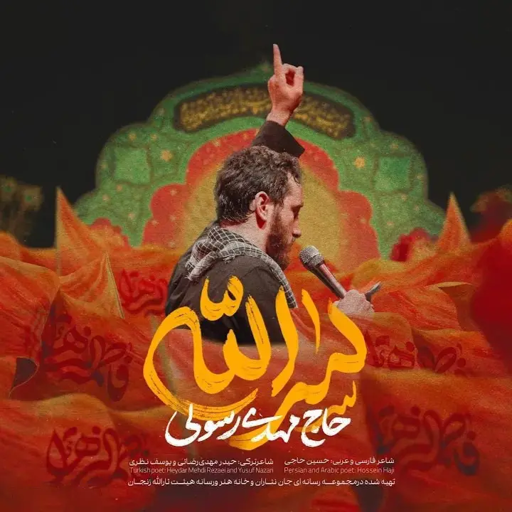 کاور نماهنگ سرالله - مهدی رسولی