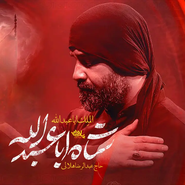 کاور نماهنگ شاه اباعبدالله - عبدالرضا هلالی