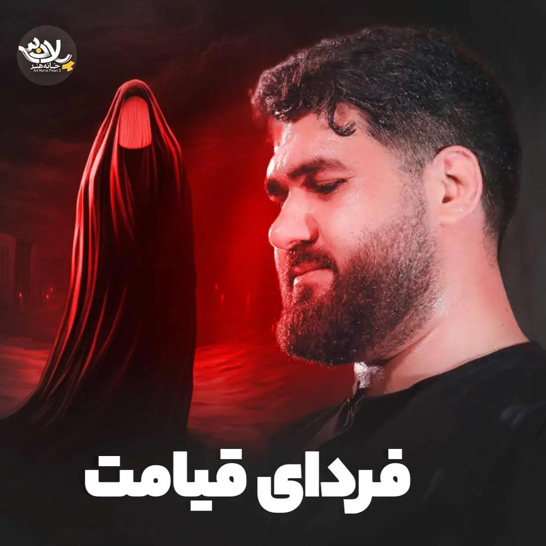کاور نماهنگ فردای قیامت