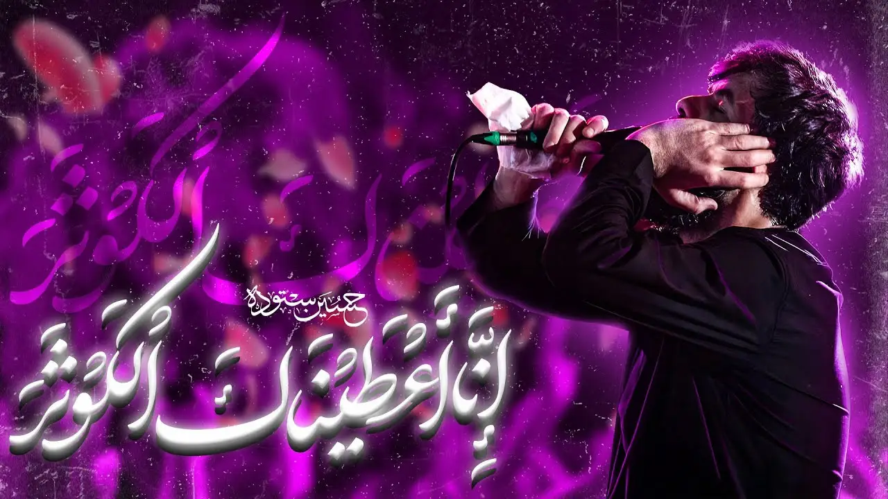 تصویر ویدئوی کلیپ نماهنگ انا اعطیناک الکوثر