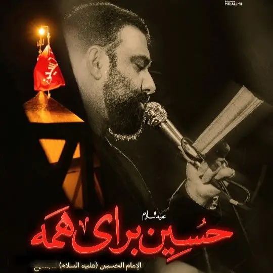 کاور نماهنگ حسین برای همه - جواد مقدم