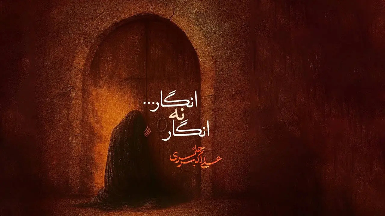 تصویر ویدئوی کلیپ نماهنگ انگار نه انگار - علی اکبر حائری