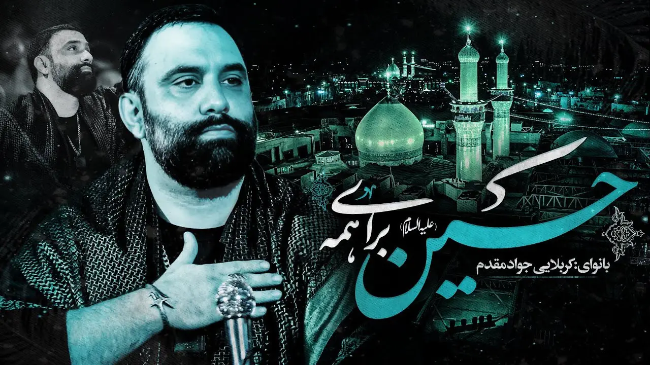 تصویر ویدئوی کلیپ نماهنگ حسین برای همه