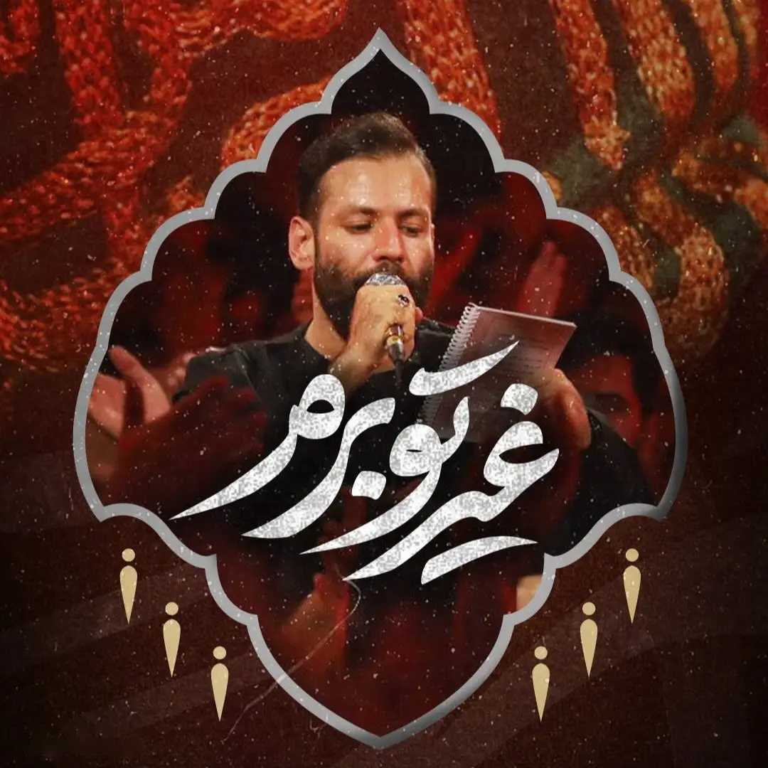 کاور نماهنگ غیرتو برم - امیر برومند