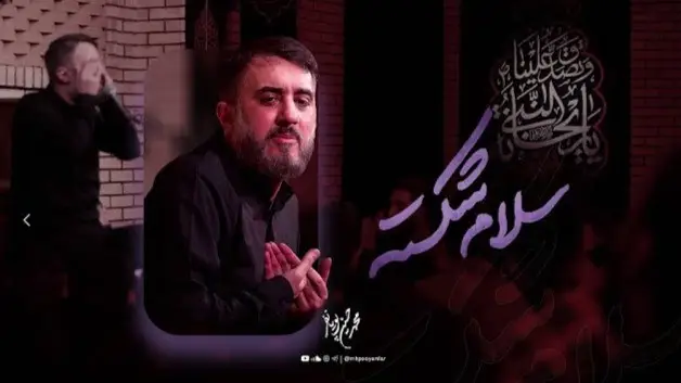 تصویر ویدئوی کلیپ نماهنگ سلام شکسته - محمدحسین پویانفر