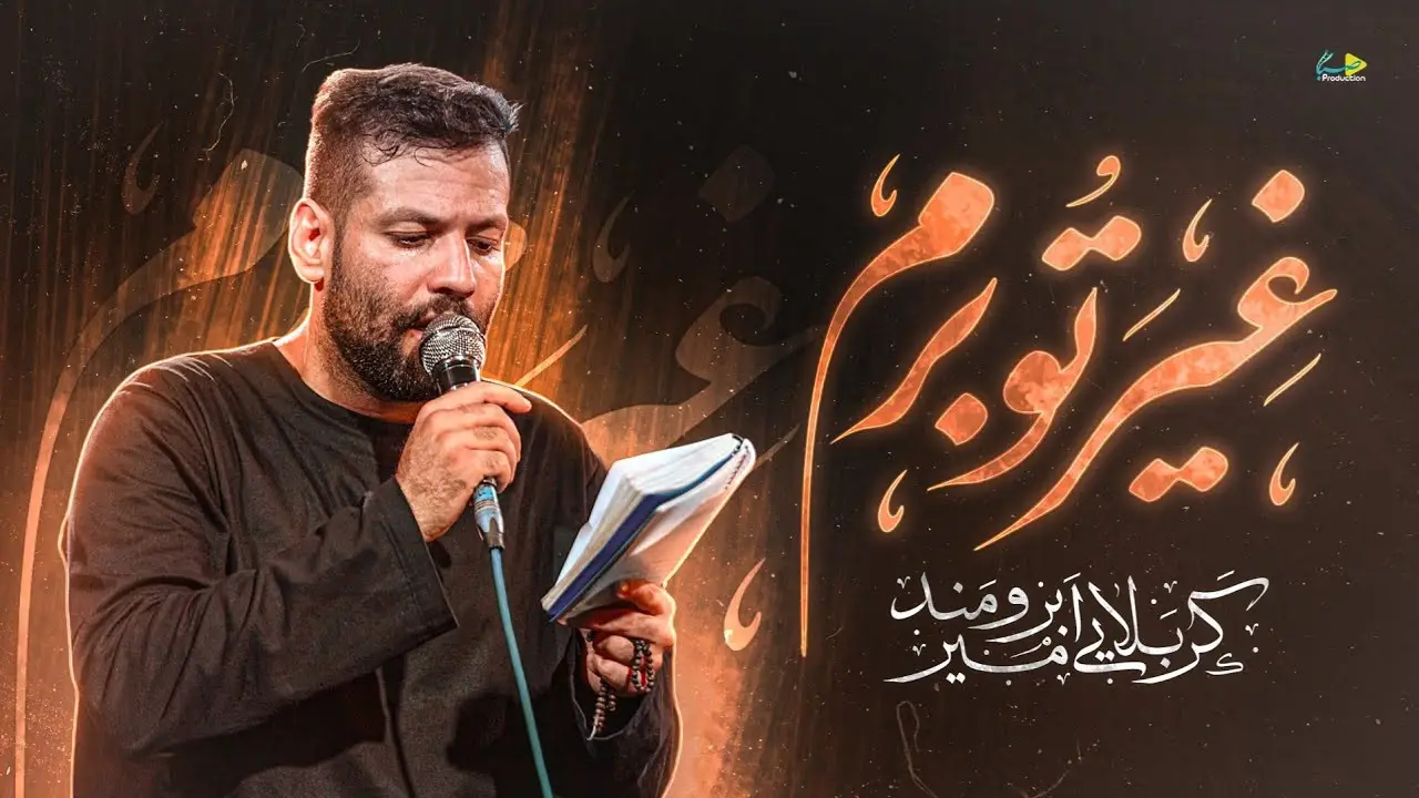 تصویر ویدئوی کلیپ نماهنگ غیرتو برم - امیر برومند