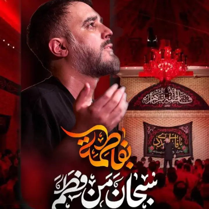 Cover: Glory to the One Who Saved Through Fatimah - Mohamadhosein puyanfar