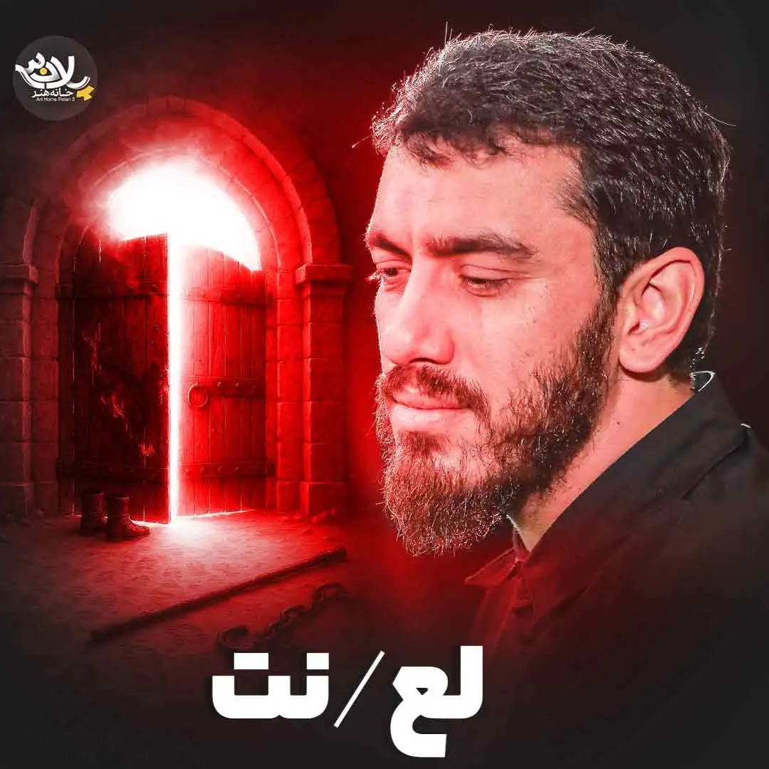 کاور نماهنگ لعنت - مهدی رسولی