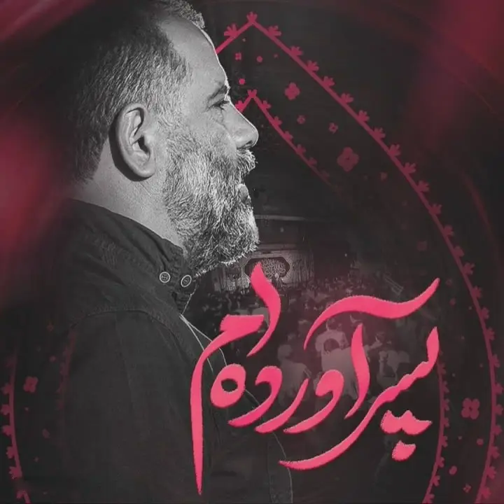 کاور نماهنگ من پسر آوردم - محمدرضا بذری